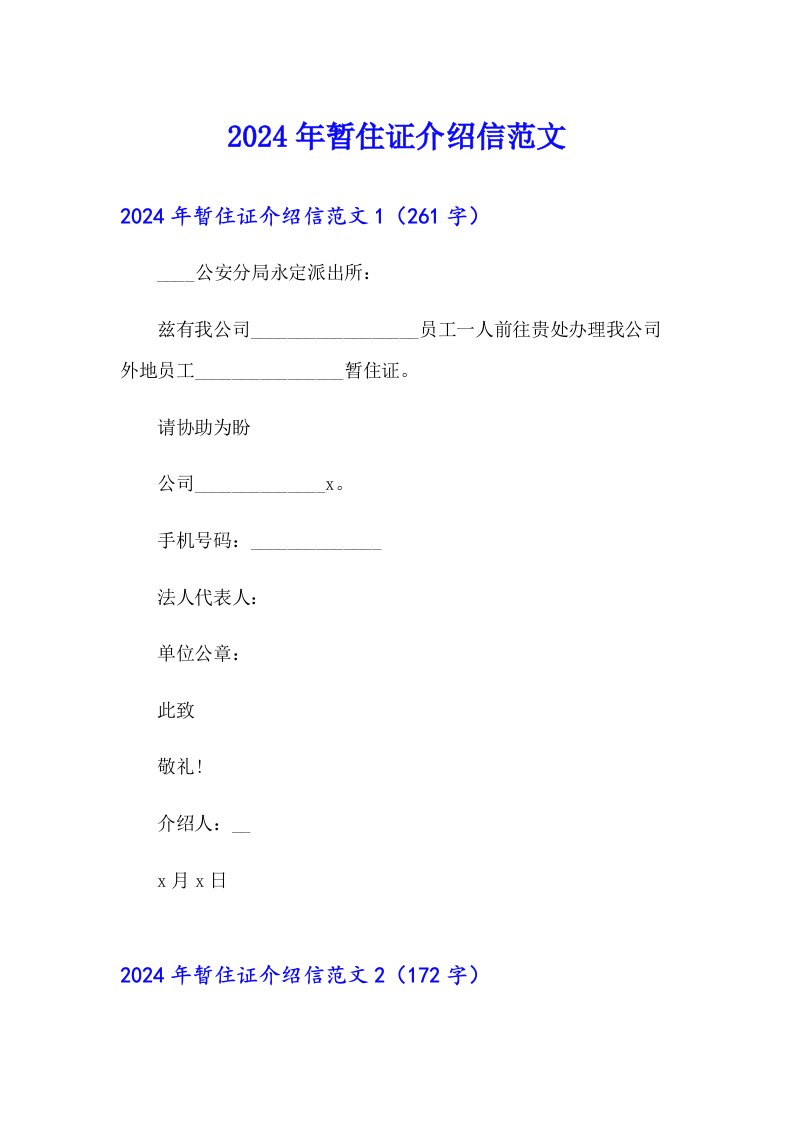 2024年暂住证介绍信范文