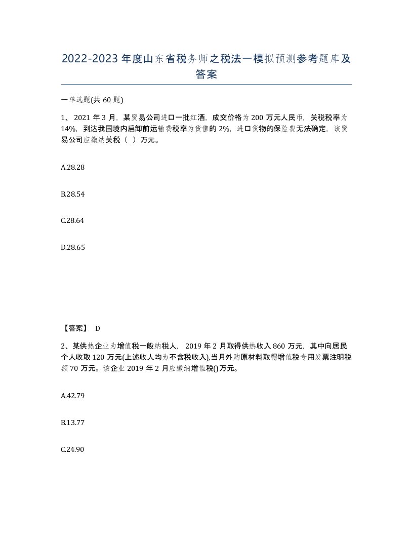 2022-2023年度山东省税务师之税法一模拟预测参考题库及答案