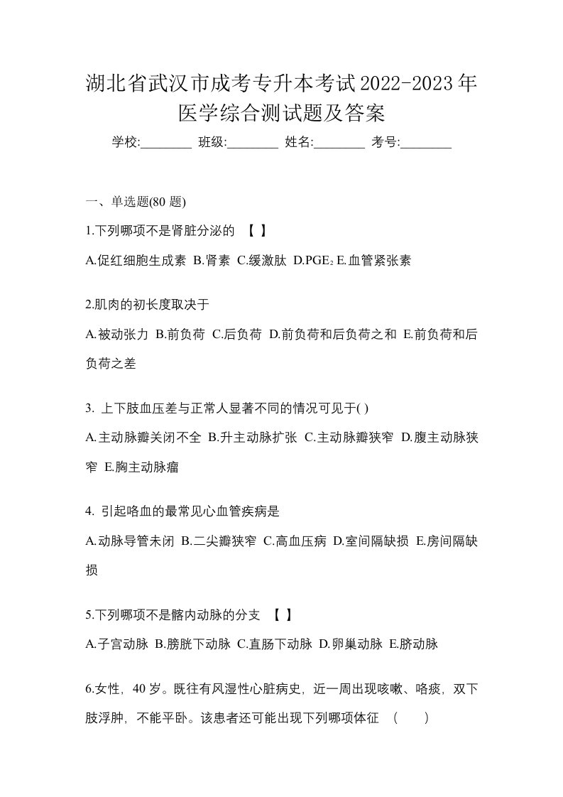 湖北省武汉市成考专升本考试2022-2023年医学综合测试题及答案