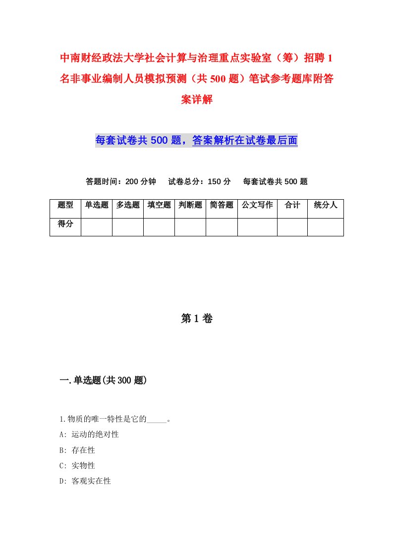 中南财经政法大学社会计算与治理重点实验室筹招聘1名非事业编制人员模拟预测共500题笔试参考题库附答案详解