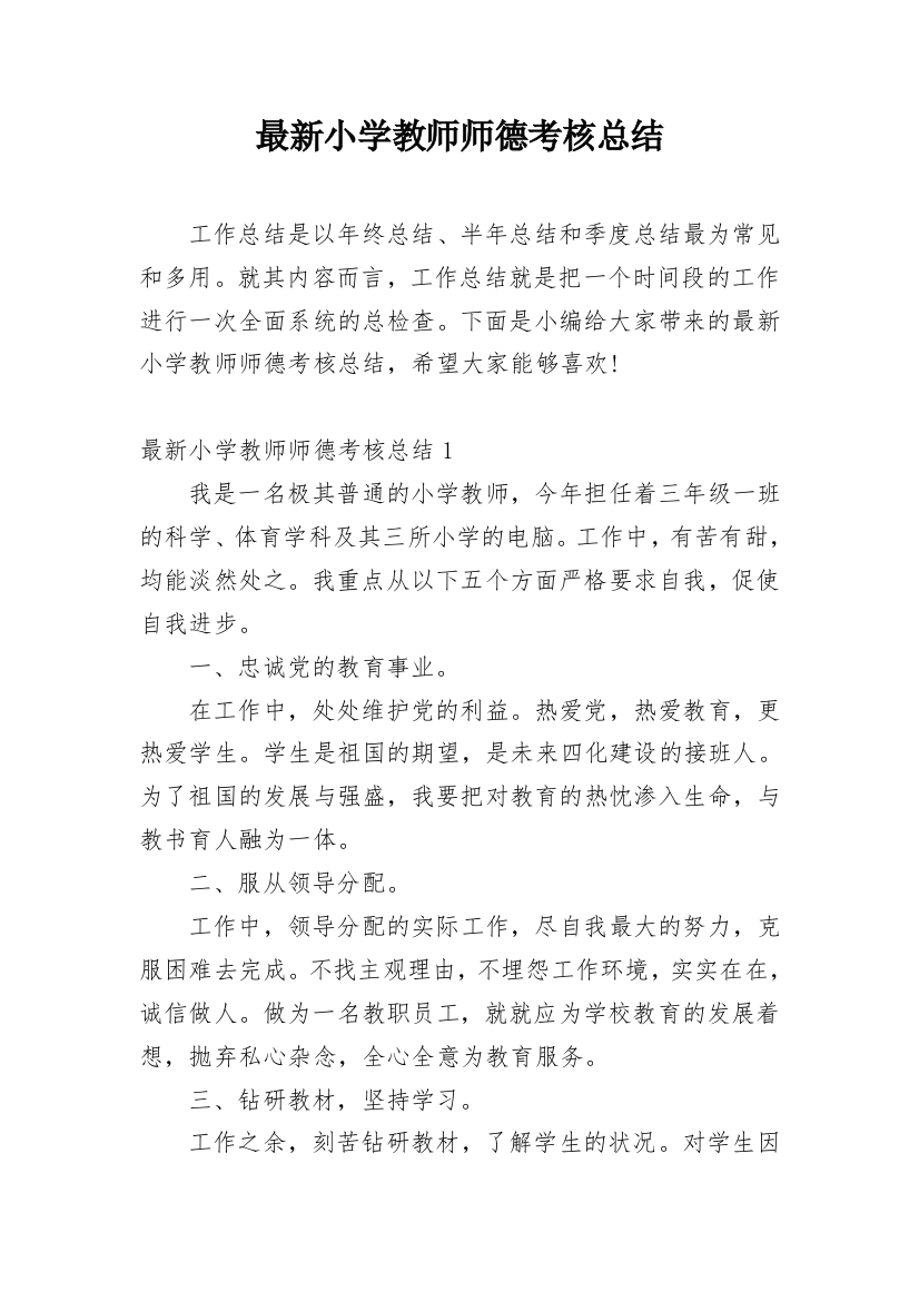 最新小学教师师德考核总结