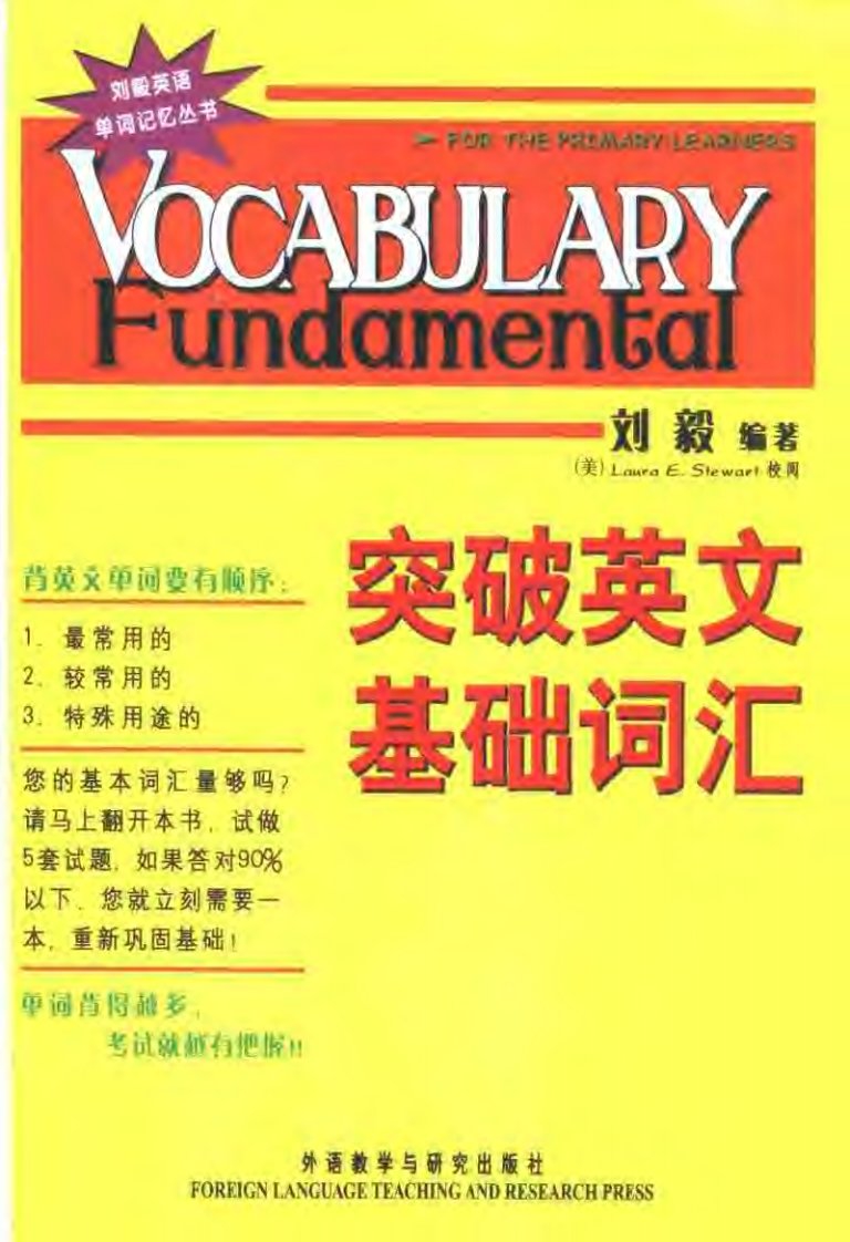 刘毅：突破英文基础词汇，外语教学与研究出版社，2015.pdf