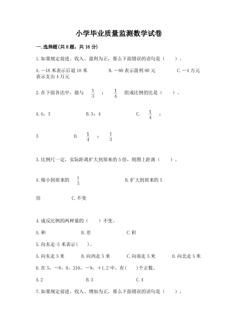 小学毕业质量监测数学试卷（考试直接用）word版