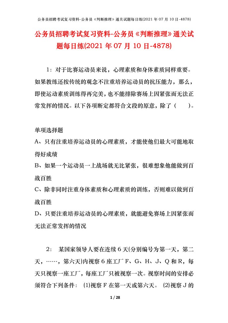 公务员招聘考试复习资料-公务员判断推理通关试题每日练2021年07月10日-4878