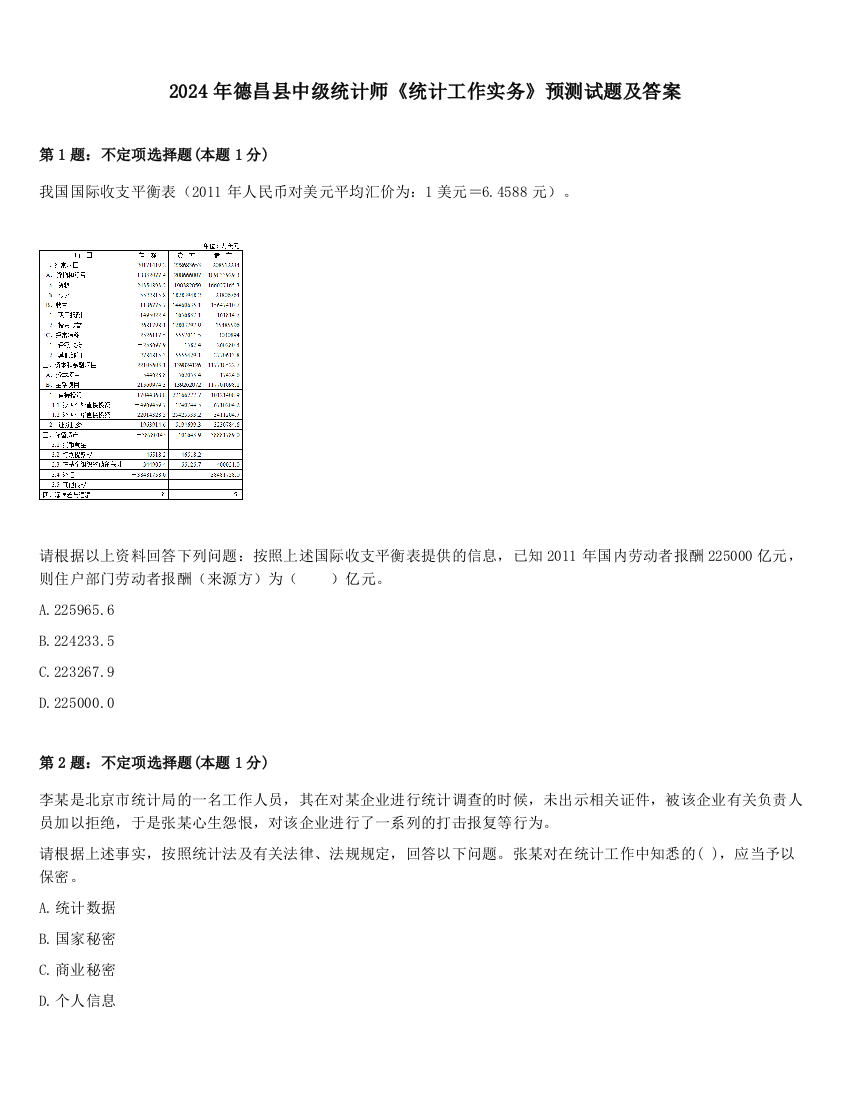 2024年德昌县中级统计师《统计工作实务》预测试题及答案