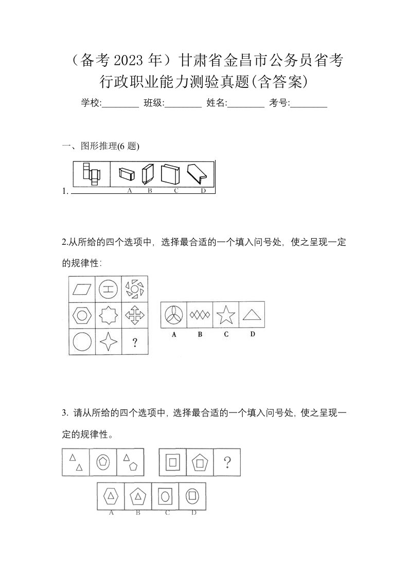 备考2023年甘肃省金昌市公务员省考行政职业能力测验真题含答案