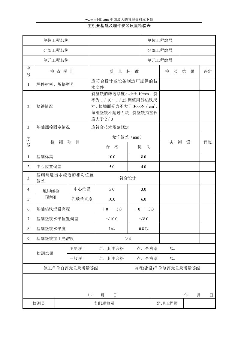 主机泵基础及埋件安装质量检验表(doc3)-质量制度表格