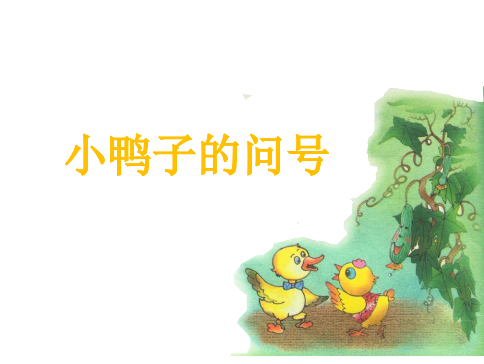 一年级下册语文课件-课文三《小鸭子的问号》1∣西师大版