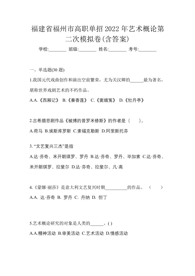 福建省福州市高职单招2022年艺术概论第二次模拟卷含答案