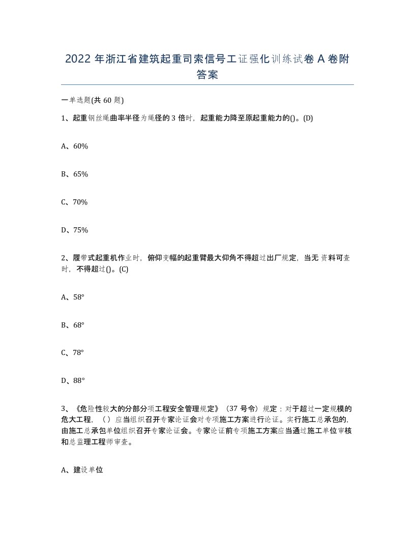 2022年浙江省建筑起重司索信号工证强化训练试卷A卷附答案