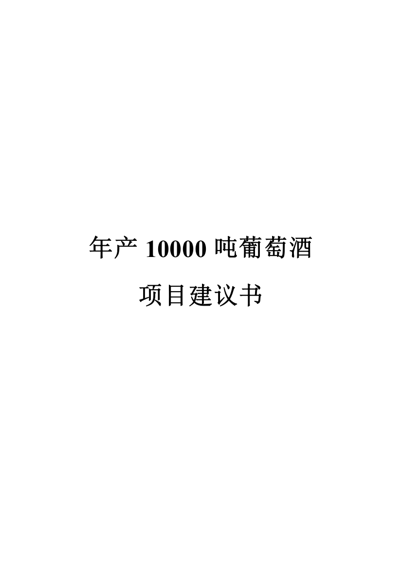 年产10000吨葡萄酒项目可行性建议书