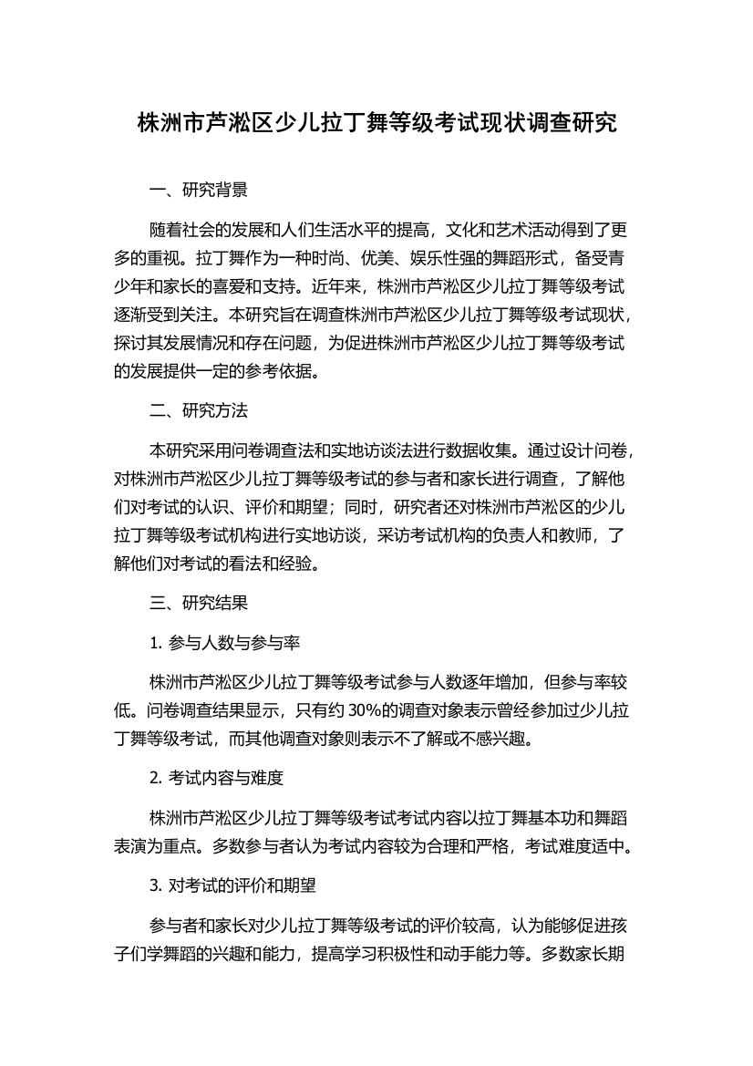 株洲市芦淞区少儿拉丁舞等级考试现状调查研究