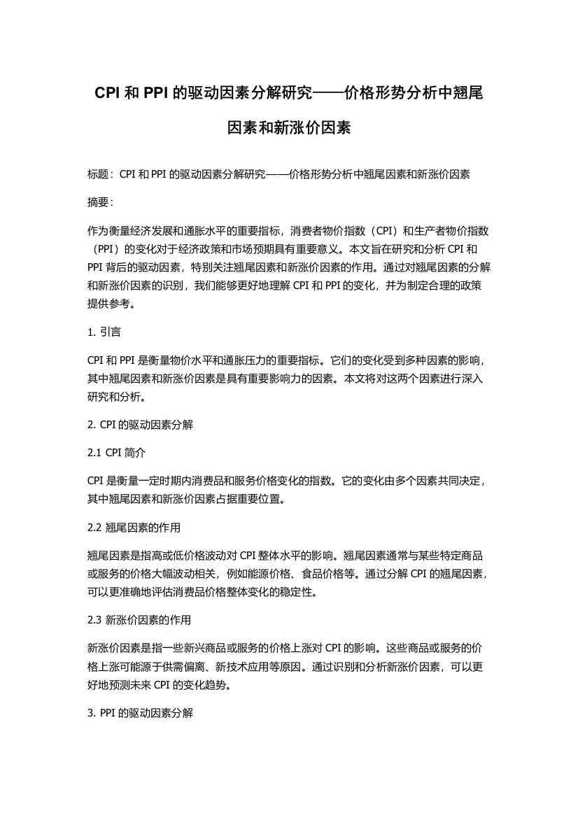 CPI和PPI的驱动因素分解研究——价格形势分析中翘尾因素和新涨价因素