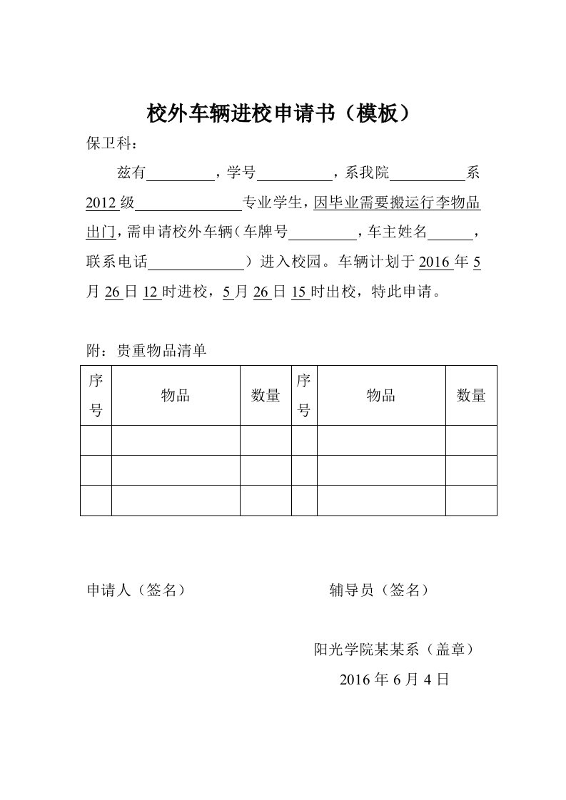 校外车辆进校申请书（模板）