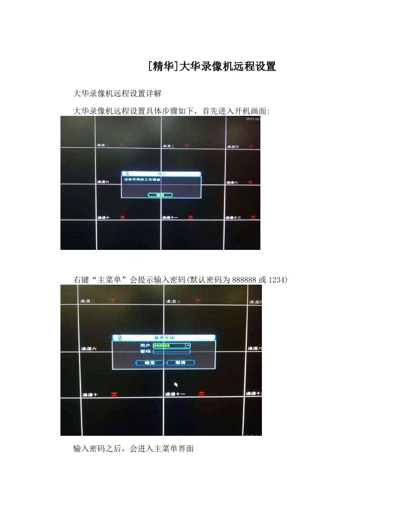 [精华]大华录像机远程设置
