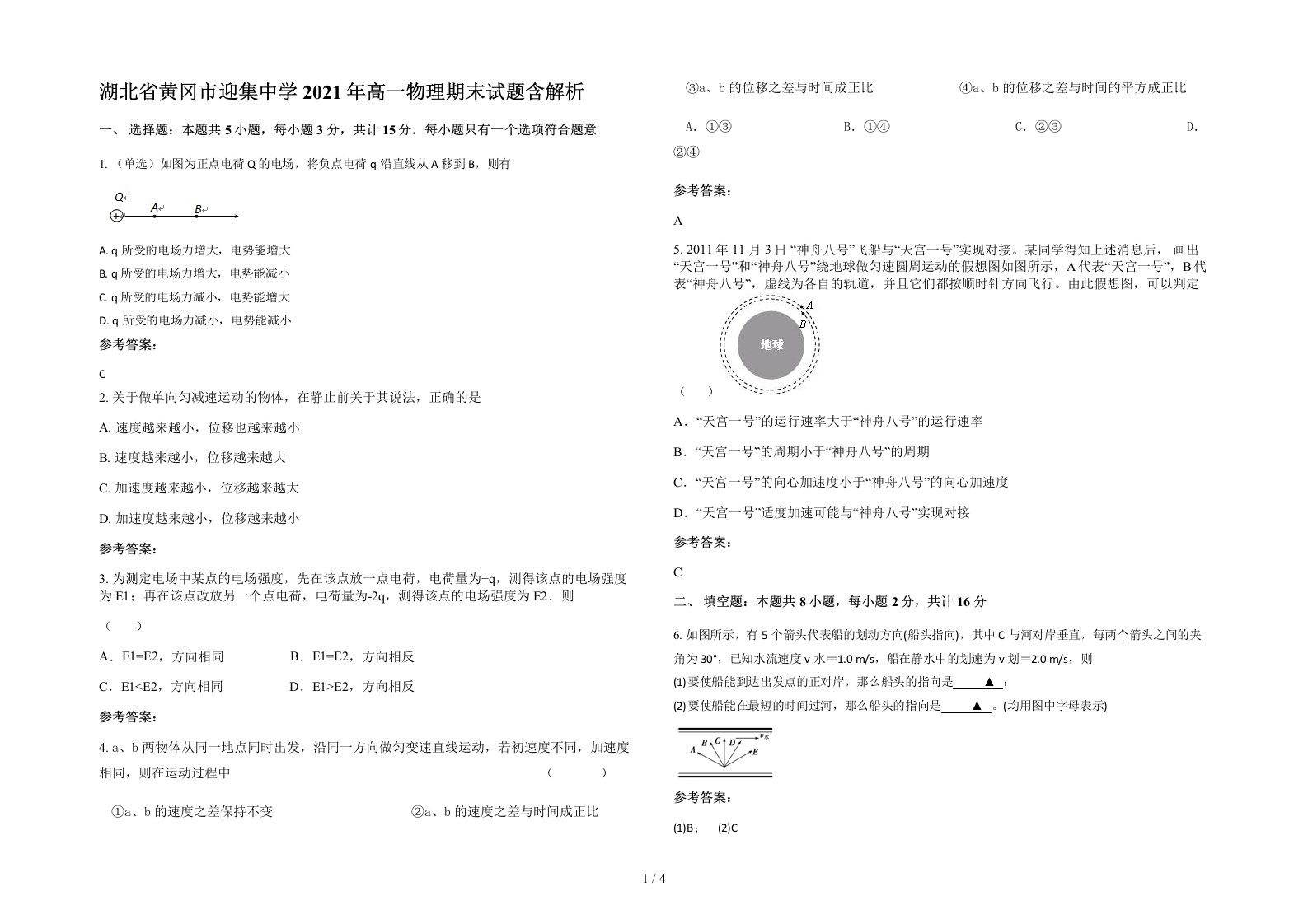 湖北省黄冈市迎集中学2021年高一物理期末试题含解析