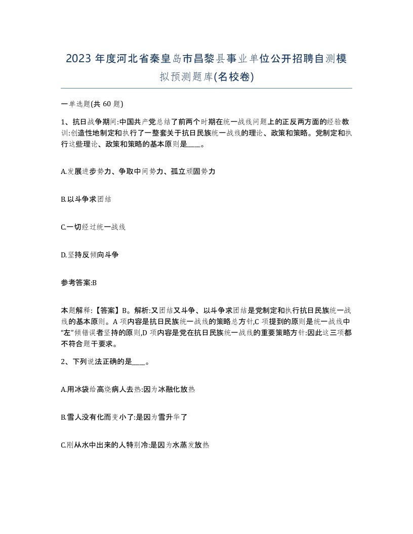 2023年度河北省秦皇岛市昌黎县事业单位公开招聘自测模拟预测题库名校卷