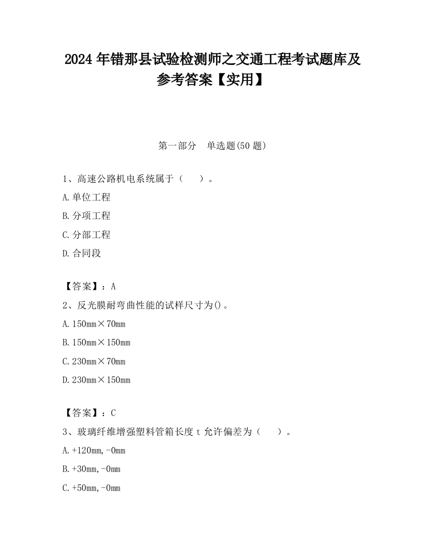 2024年错那县试验检测师之交通工程考试题库及参考答案【实用】