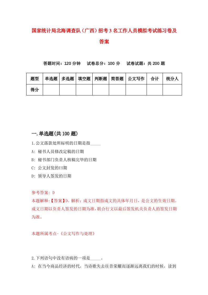 国家统计局北海调查队广西招考3名工作人员模拟考试练习卷及答案第8版