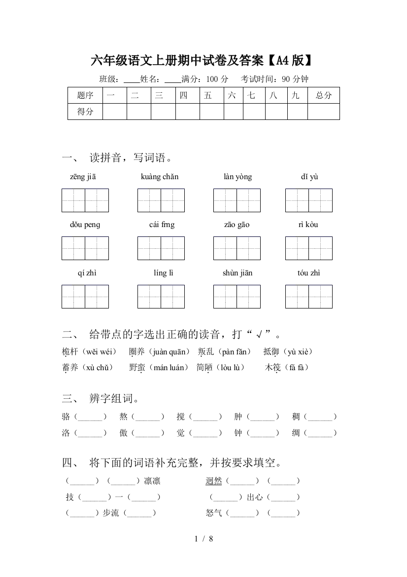 六年级语文上册期中试卷及答案【A4版】