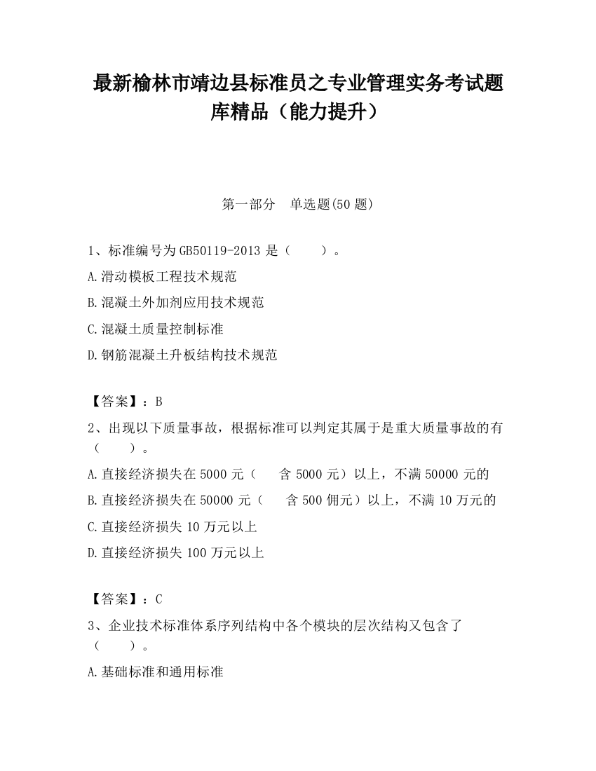 最新榆林市靖边县标准员之专业管理实务考试题库精品（能力提升）