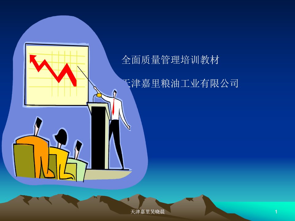 全面质量管理培训教材