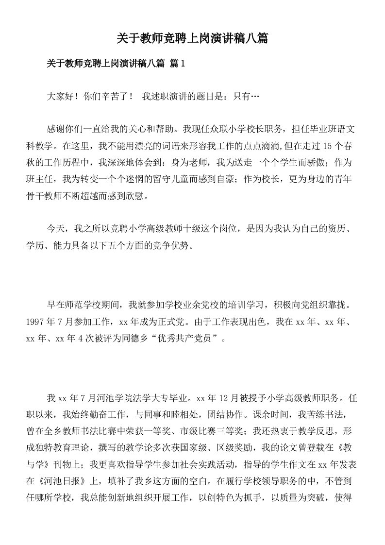 关于教师竞聘上岗演讲稿八篇