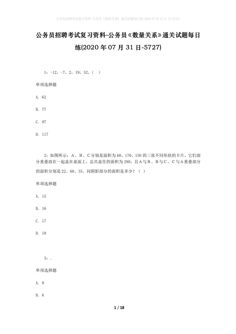 公务员招聘考试复习资料-公务员数量关系通关试题每日练2020年07月31日-5727