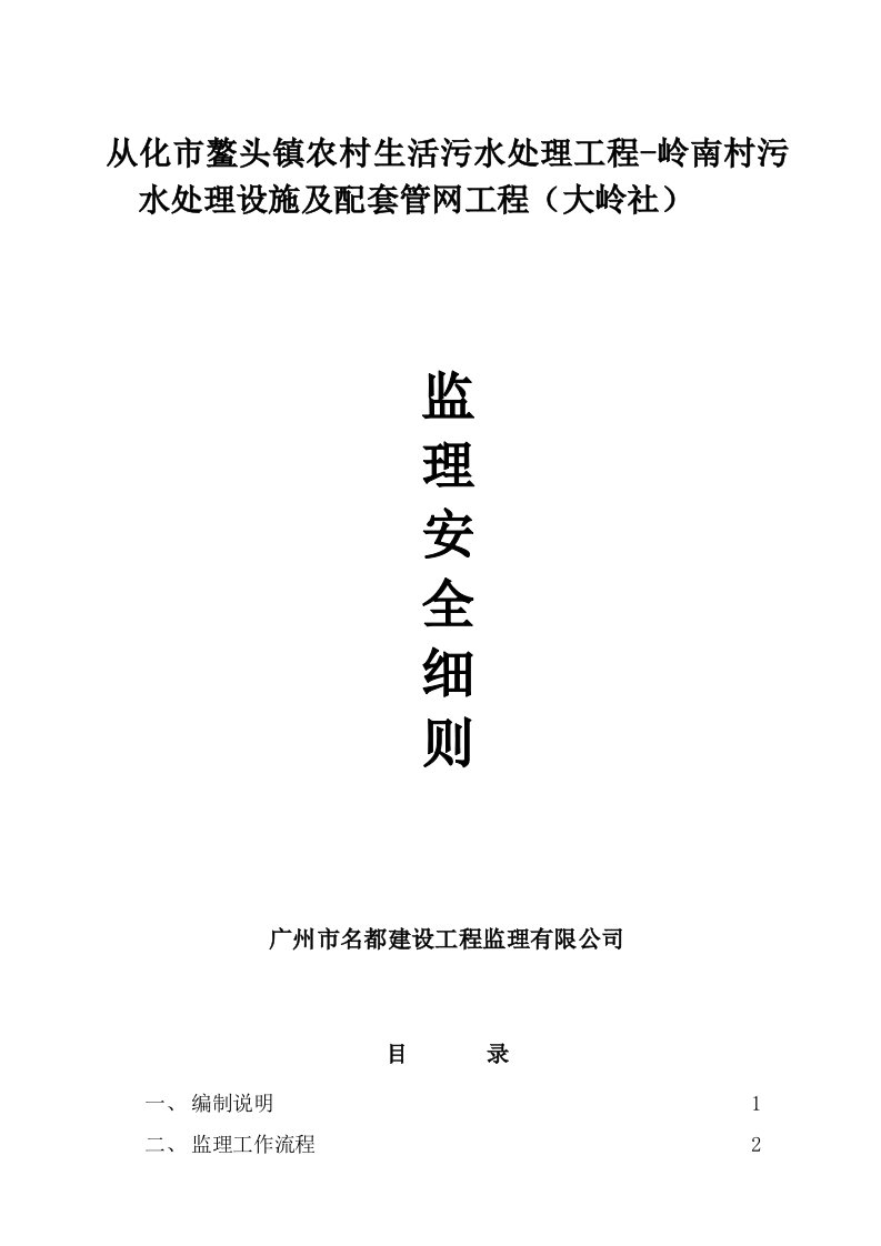 农村生活污水处理工程村污水处理设施及配套管网工程安全监理细则