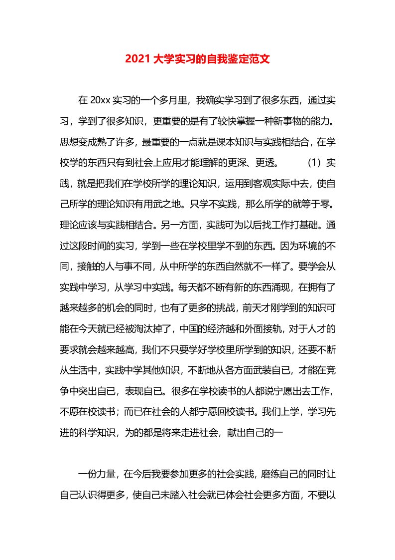 2021大学实习的自我鉴定范文