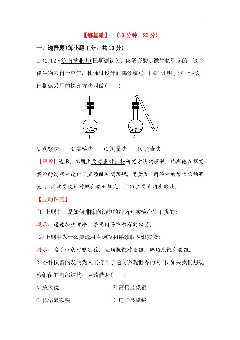 2017秋人教版生物八年级上册5.4.2《细菌》同步练习