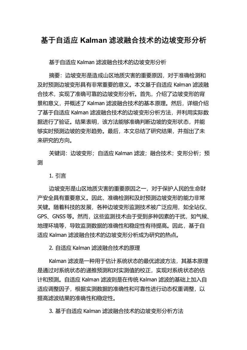 基于自适应Kalman滤波融合技术的边坡变形分析