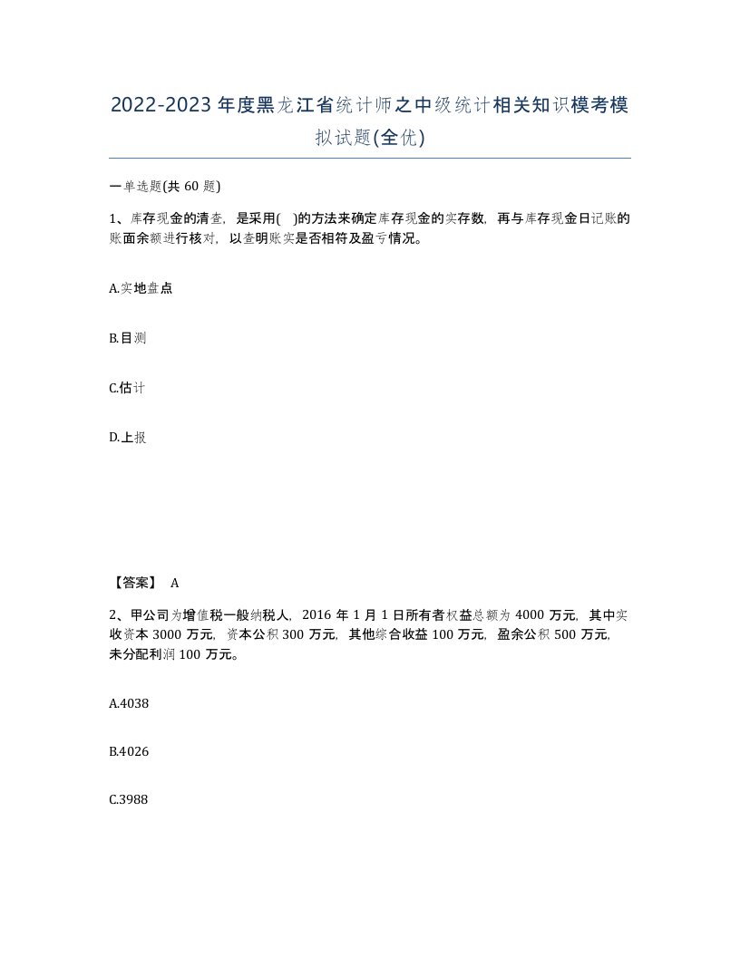 2022-2023年度黑龙江省统计师之中级统计相关知识模考模拟试题全优