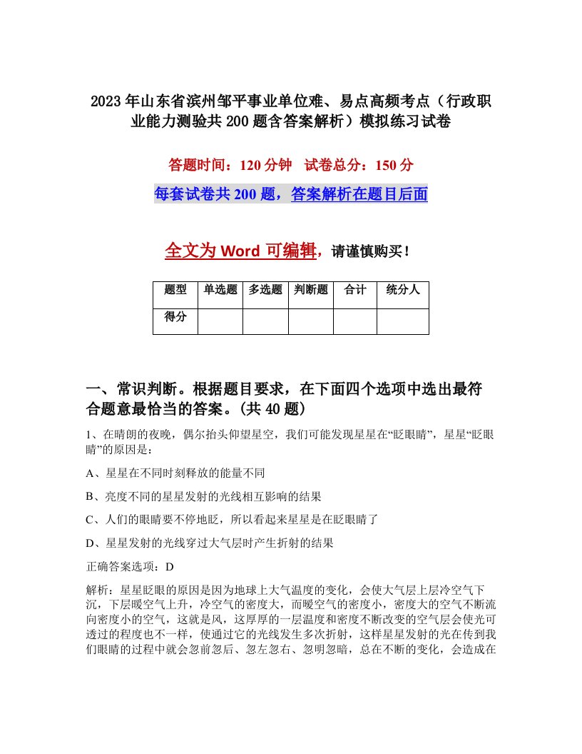 2023年山东省滨州邹平事业单位难易点高频考点行政职业能力测验共200题含答案解析模拟练习试卷