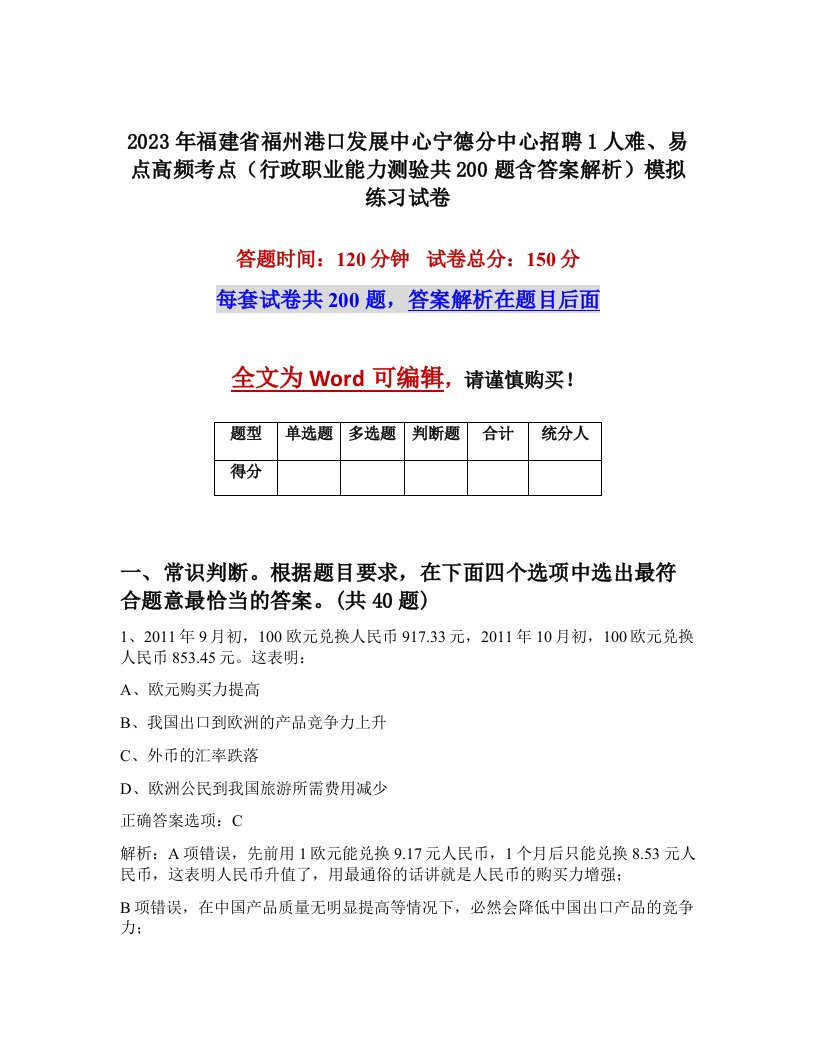 2023年福建省福州港口发展中心宁德分中心招聘1人难易点高频考点行政职业能力测验共200题含答案解析模拟练习试卷