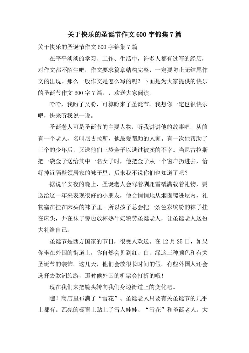 关于快乐的圣诞节作文600字锦集7篇