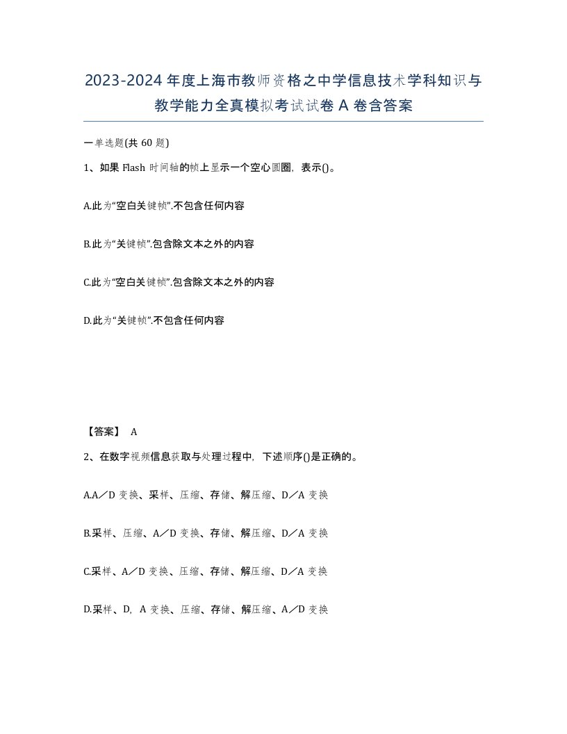 2023-2024年度上海市教师资格之中学信息技术学科知识与教学能力全真模拟考试试卷A卷含答案