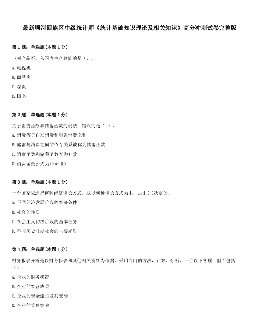 最新顺河回族区中级统计师《统计基础知识理论及相关知识》高分冲刺试卷完整版