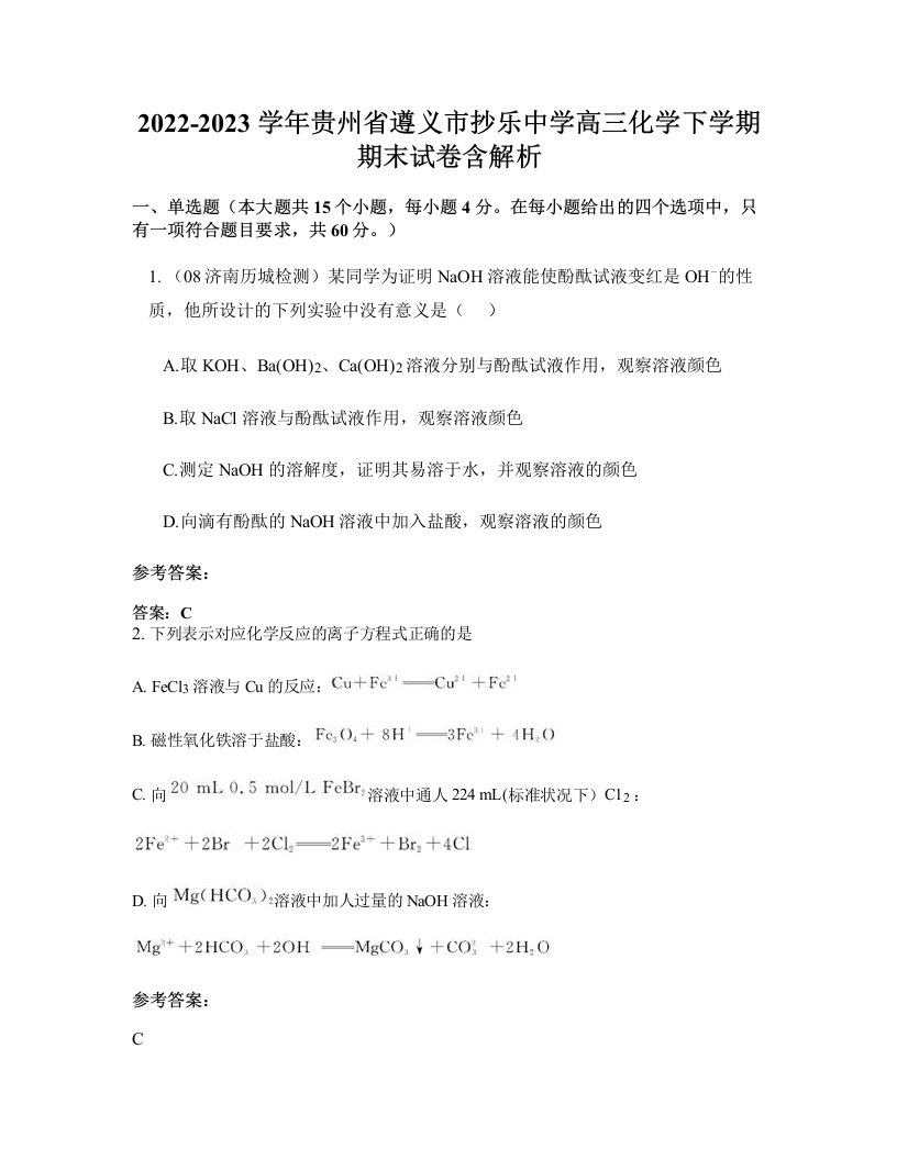 2022-2023学年贵州省遵义市抄乐中学高三化学下学期期末试卷含解析