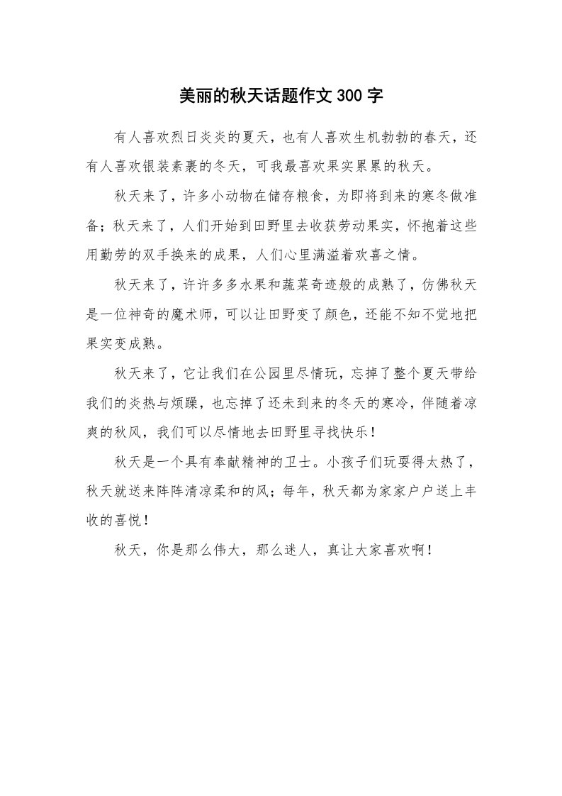 美丽的秋天话题作文300字