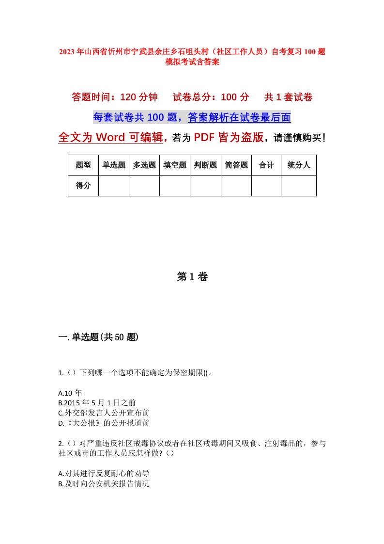 2023年山西省忻州市宁武县余庄乡石咀头村社区工作人员自考复习100题模拟考试含答案