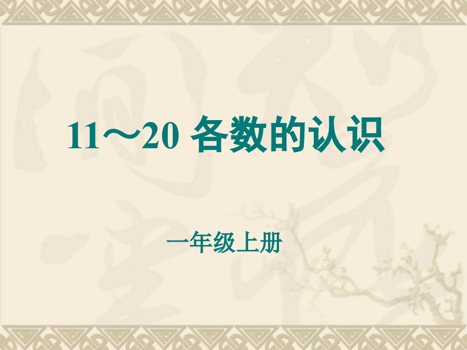 人教版一年级数学上册10—20各数的认识课件