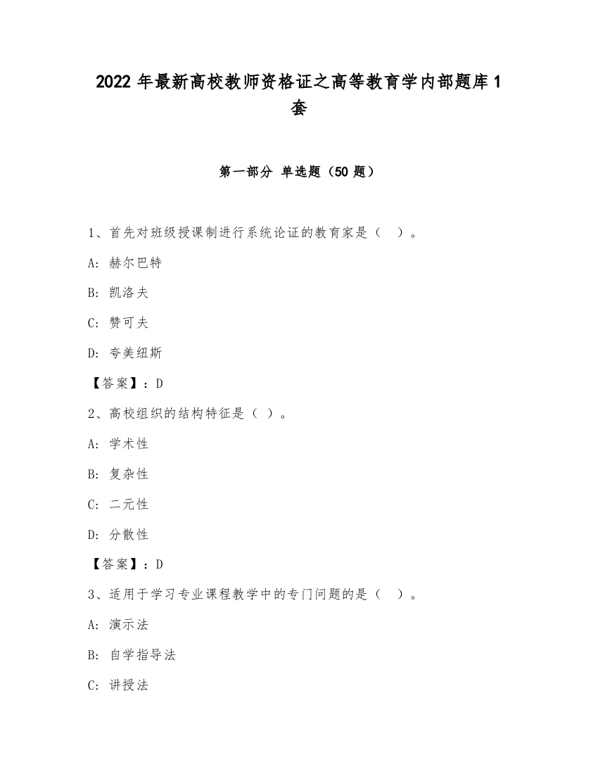 2022年最新高校教师资格证之高等教育学内部题库1套