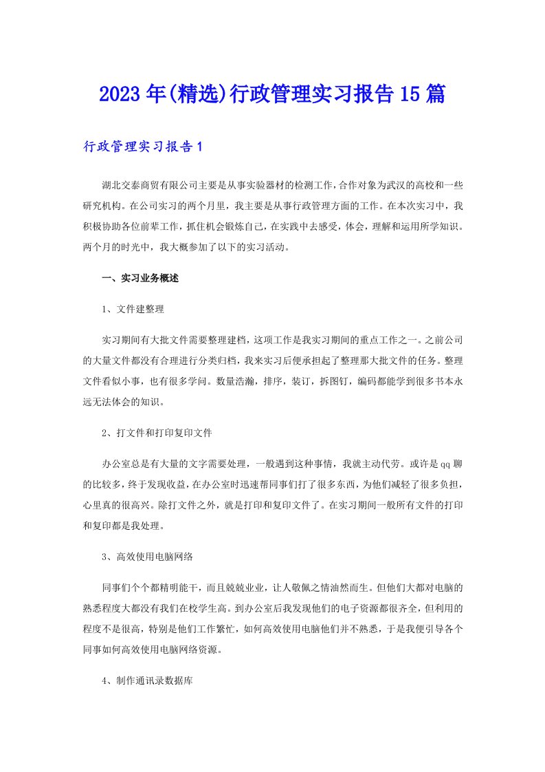 (精选)行政管理实习报告15篇