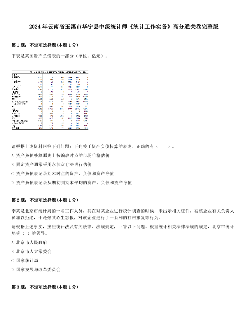 2024年云南省玉溪市华宁县中级统计师《统计工作实务》高分通关卷完整版