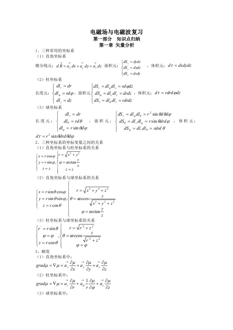 电磁场和电磁波公式总结