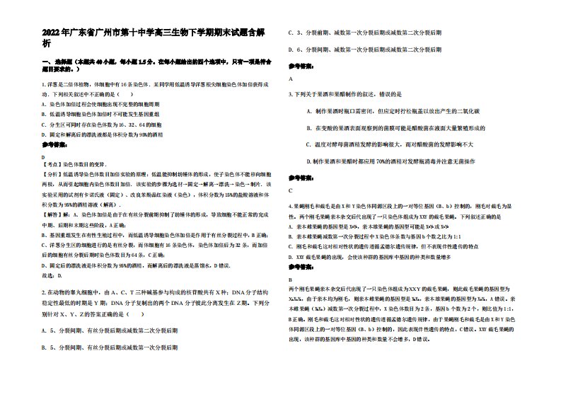 2022年广东省广州市第十中学高三生物下学期期末试题含解析