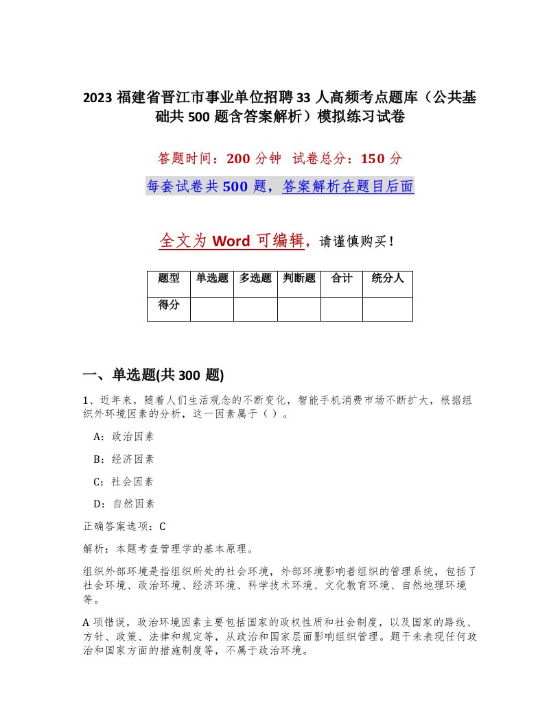 2023福建省晋江市事业单位招聘33人高频考点题库公共基础共500题含答案解析模拟练习试卷