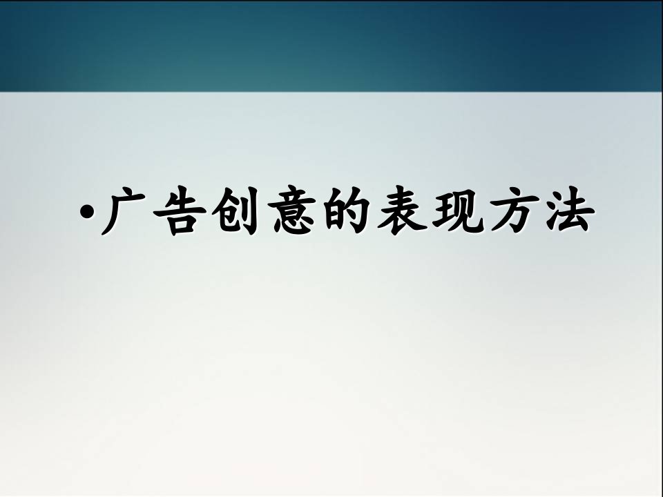 广告创意的表现方法