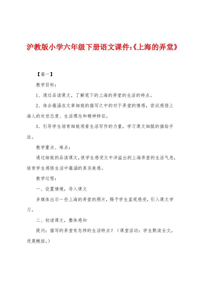 沪教版小学六年级下册语文课件：《上海的弄堂》